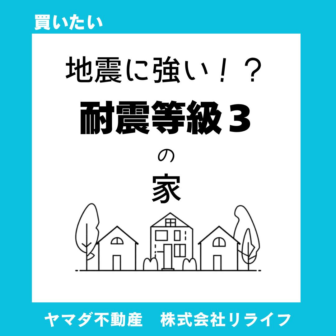 耐震等級3の戸建ては高い？費用相場と総コストの考え方を解説の画像