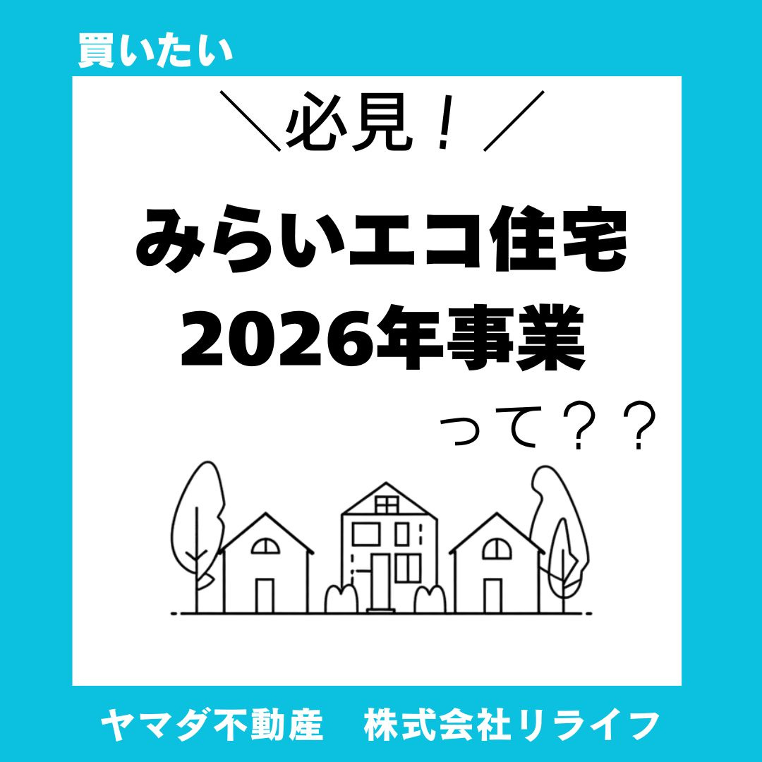 【必見】子育てエコホーム支援事業はどう変わる？2026新築で押さえたい条件を解説の画像