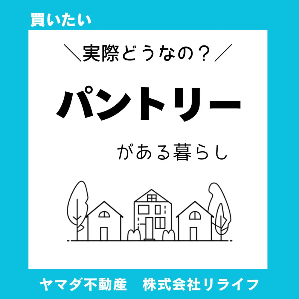 パントリーがある間取りの基本知識！メリットと収納計画の考え方の画像