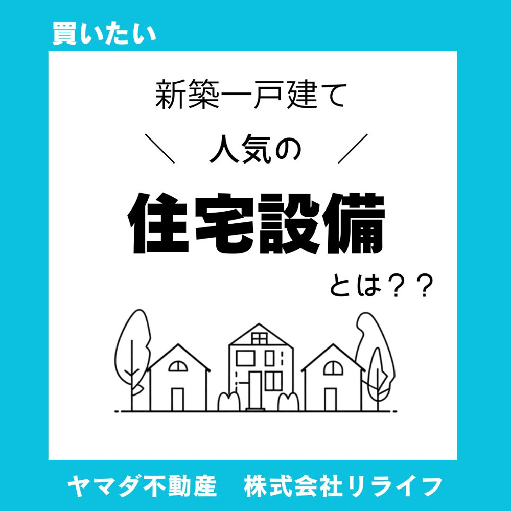 新築一戸建てで人気の住宅設備は？最新ランキングと後悔しない選び方を解説の画像
