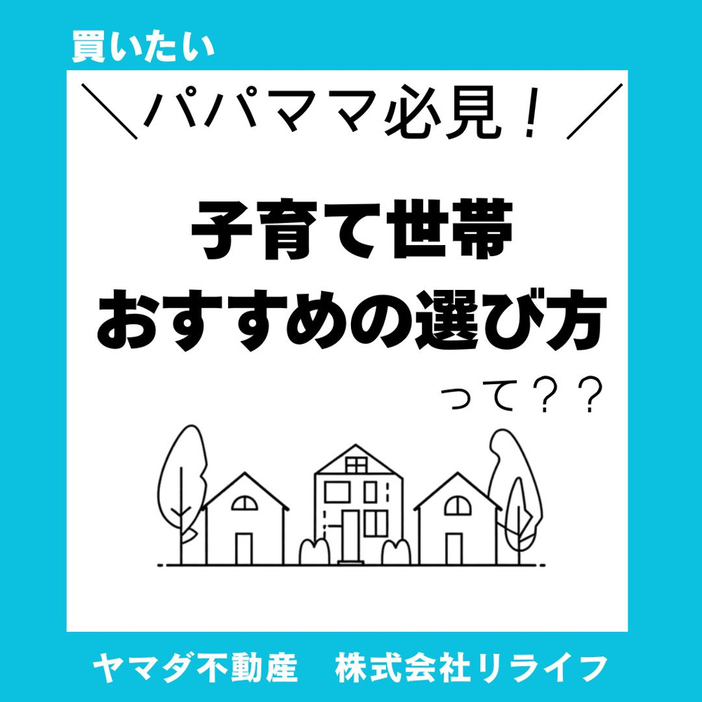 【パパママ必見】ファミリー向けに便利な住宅設備とは？子育て世帯におすすめの選び方を解説の画像
