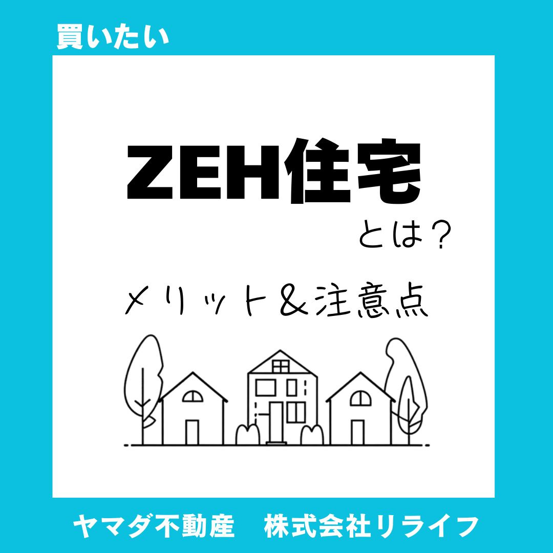 ZEH住宅とは何か知りたい方へ?わかりやすく基礎から仕組みまで解説の画像