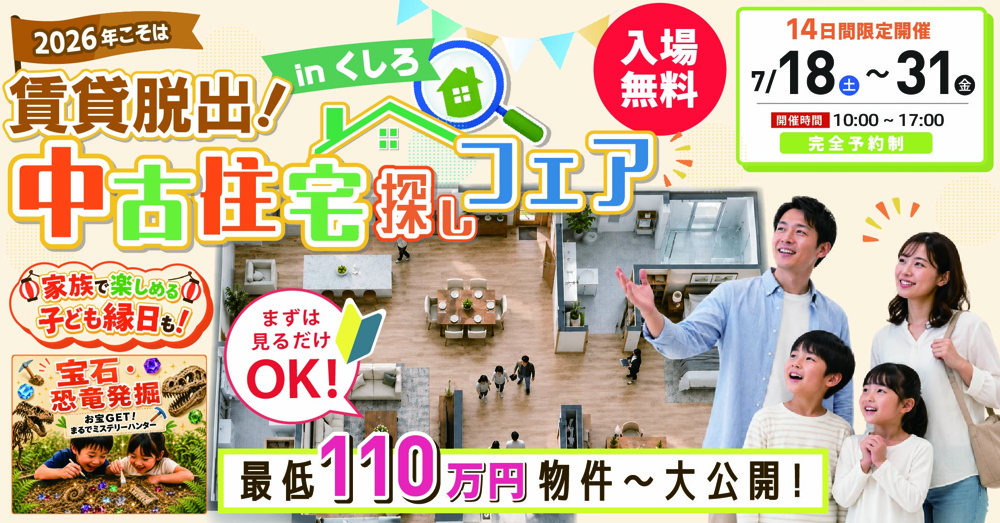 賃貸脱出！中古住宅探しフェア in くしろ　開催♪の画像