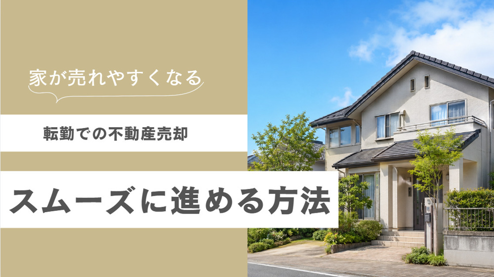 転勤での不動産売却をスムーズに進める方法の画像
