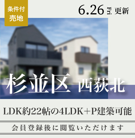 会員限定物件