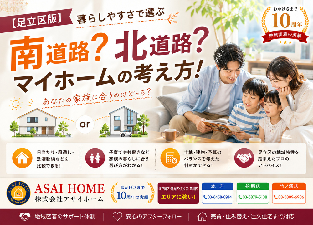 【足立区版】南道路？北道路？暮らしやすさで選ぶマイホームの考え方！の画像