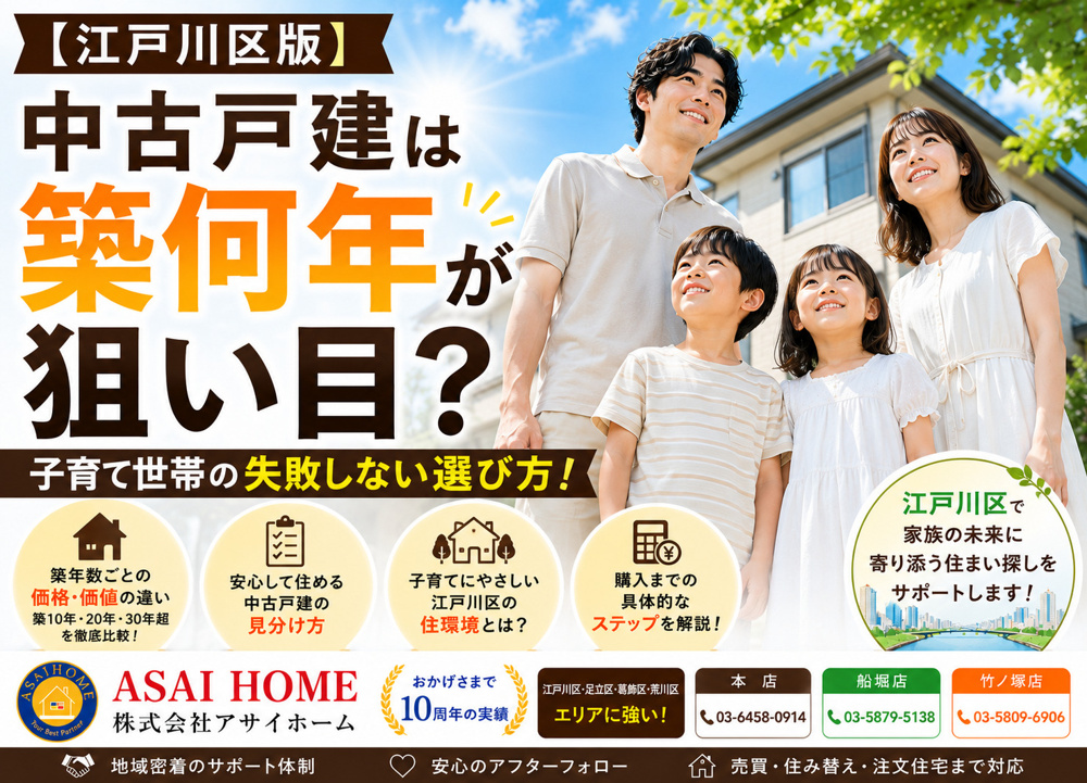 【江戸川区版】中古戸建は築何年が狙い目？子育て世帯の失敗しない選び方！の画像