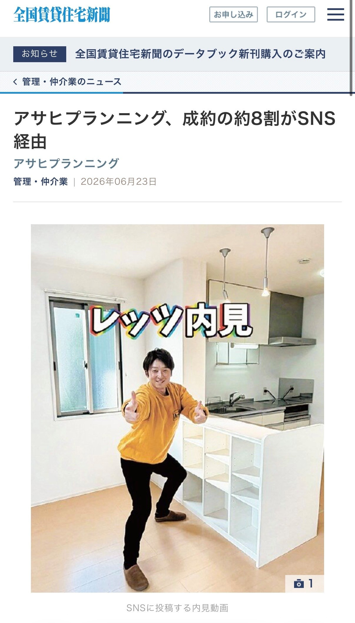 【全国賃貸住宅新聞に掲載されました】SNS集客で管理物件100戸受託｜周南市・下松市の賃貸管理ならアサプラの画像