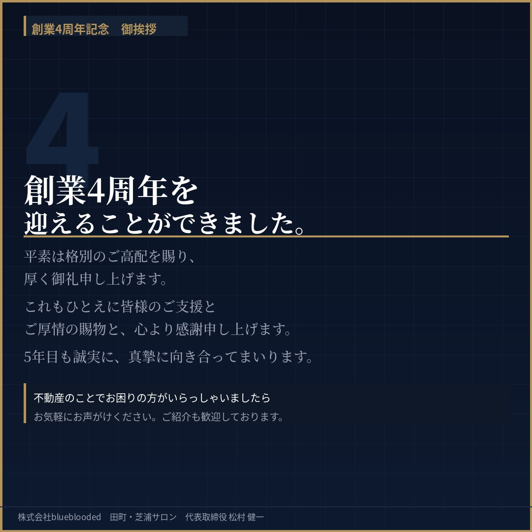 創業4周年を迎えることができました——皆様への御礼とご挨拶の画像