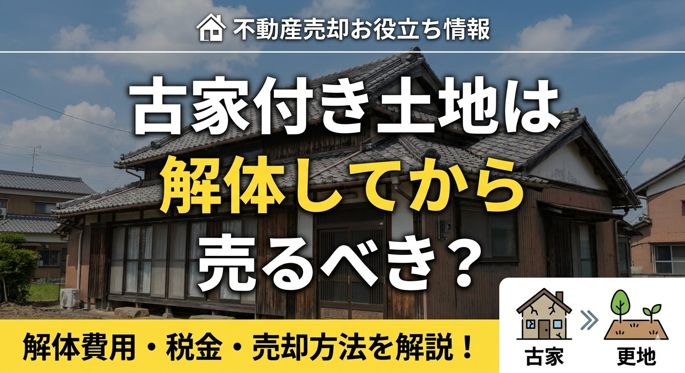 古家付き土地は解体してから売るべき？それともそのまま？メリット・デメリットを解説の画像