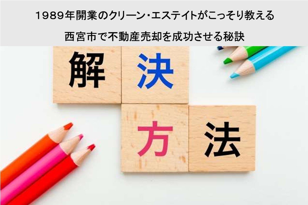 1989年開業のクリーン・エステイトがこっそり教える｜西宮市で不動産売却を成功させる秘訣の画像