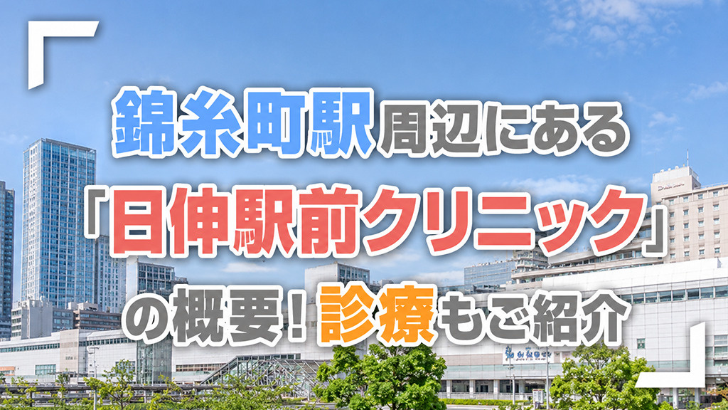 錦糸町駅周辺にある「日伸駅前クリニック」の概要！診療もご紹介