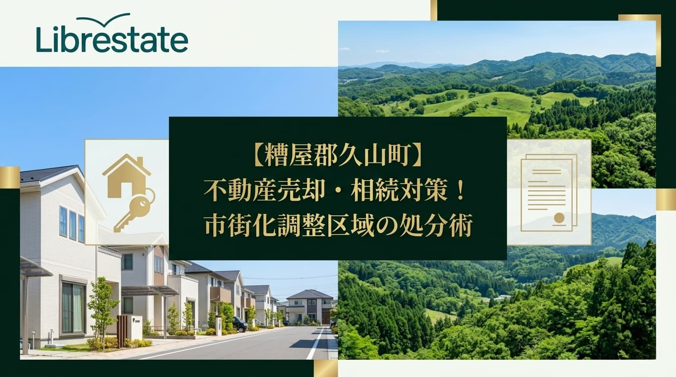【糟屋郡久山町】不動産売却・相続対策!市街化調整区域の処分術の画像