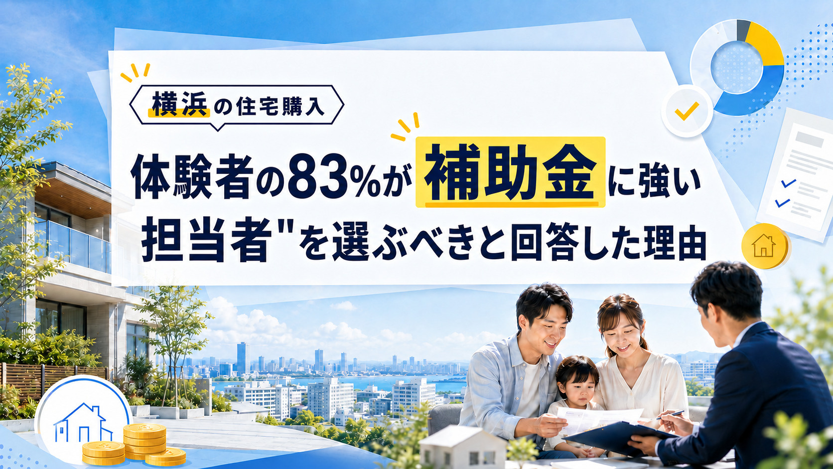 横浜の住宅購入、体験者の83%が