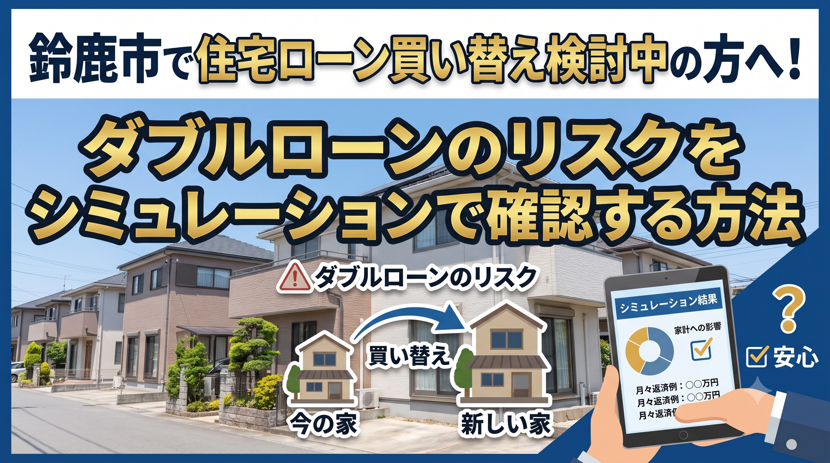 鈴鹿市で住宅ローン買い替え検討中の方へ！ダブルローンのリスクをシミュレーションで確認する方法の画像
