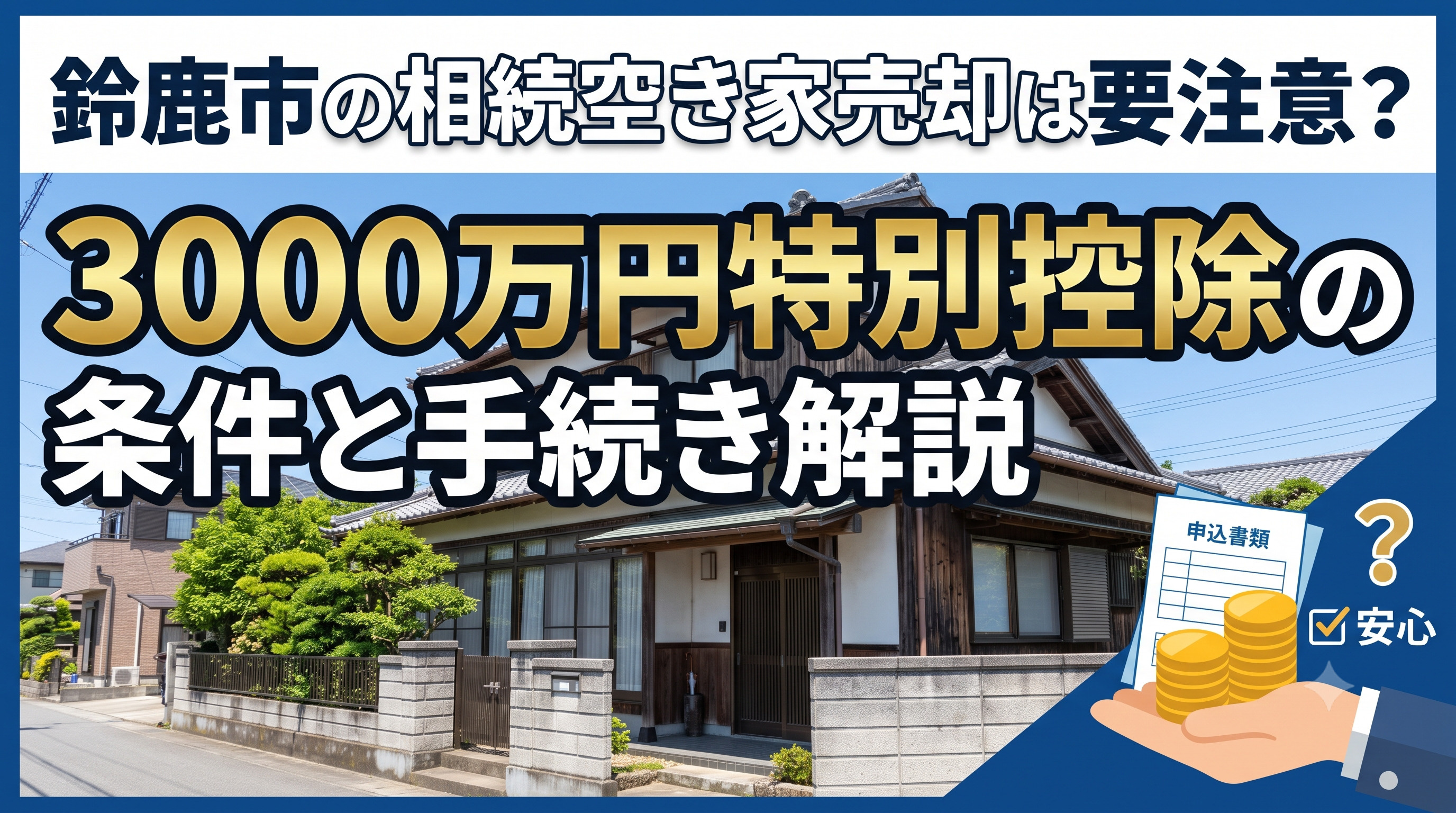鈴鹿市の相続空き家売却は要注意？3000万円特別控除の条件と手続き解説の画像
