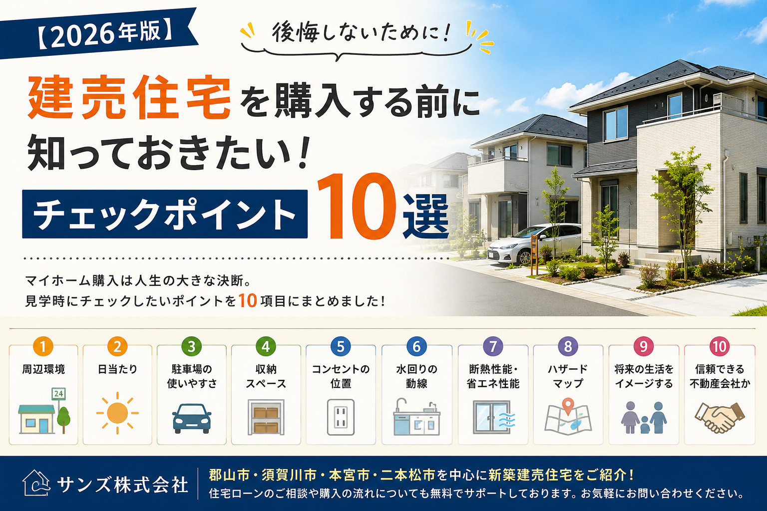 【2026年版】建売住宅を購入する前に知っておきたい!後悔しないためのチェックポイント10選の画像