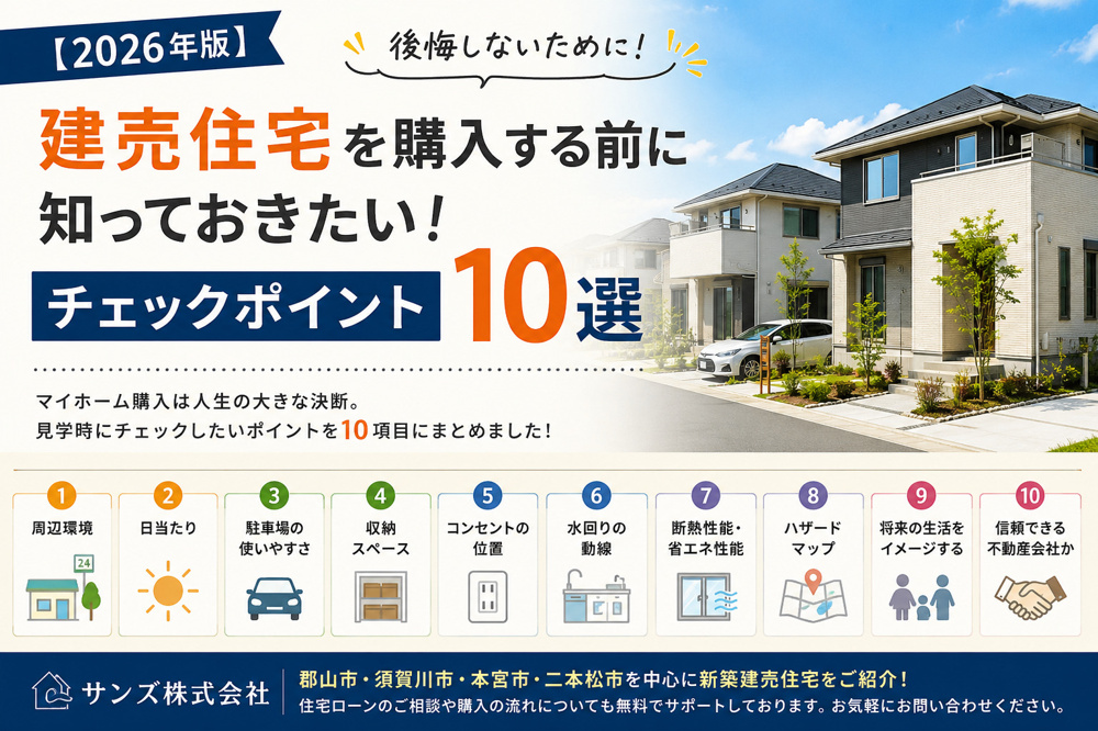 【2026年版】建売住宅を購入する前に知っておきたい！後悔しないためのチェックポイント10選の画像
