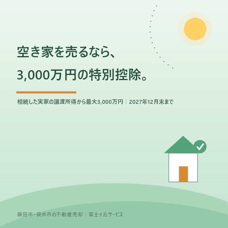 相続した空き家の3,000万円特別控除とは?2027年末の期限と2024年改正【磐田市・袋井市】