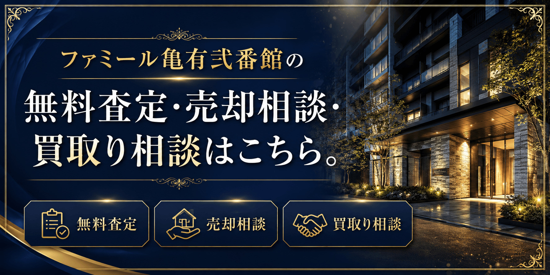 ファミール亀有弐番館を売りたい方へ｜足立区中川の無料査定・売却相談・買取り相談の画像