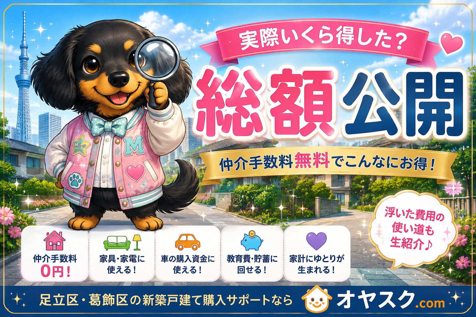 仲介手数料無料で新築戸建てを購入した場合の総額メリットを実例で紹介するオヤスク.comの記事アイキャッチ。足立区・葛飾区で住宅購入を検討している方向け。
