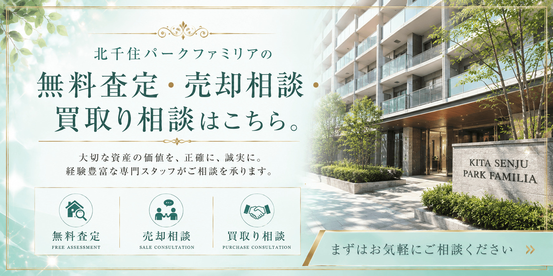 北千住パークファミリアを売りたい方へ｜足立区千住東の無料査定・売却相談・買取り相談の画像