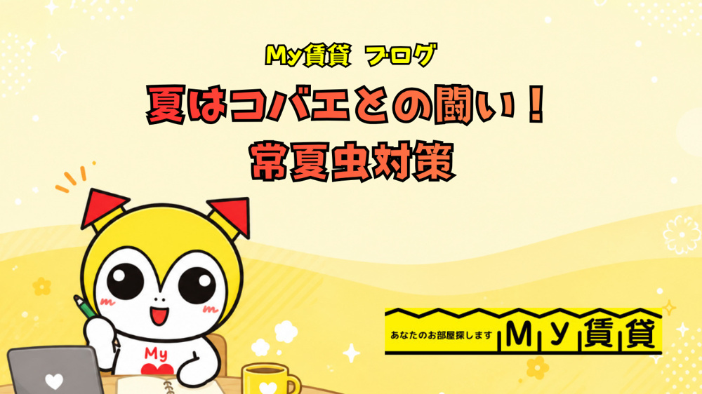 夏はコバエとの闘い！常夏虫対策～名古屋 My賃貸～の画像