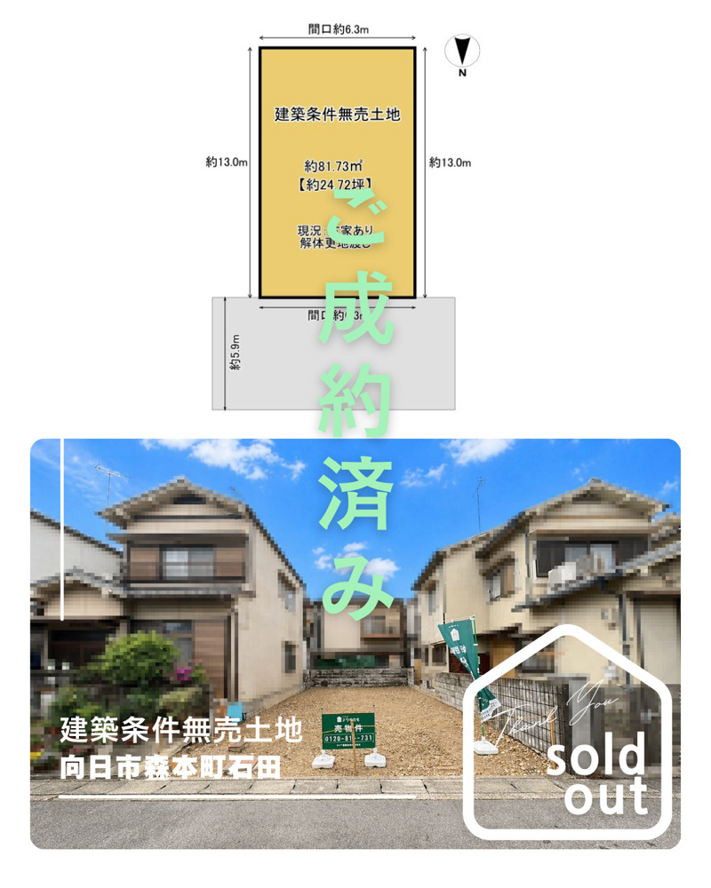 売却実績ー向日市森本町石田ーの画像