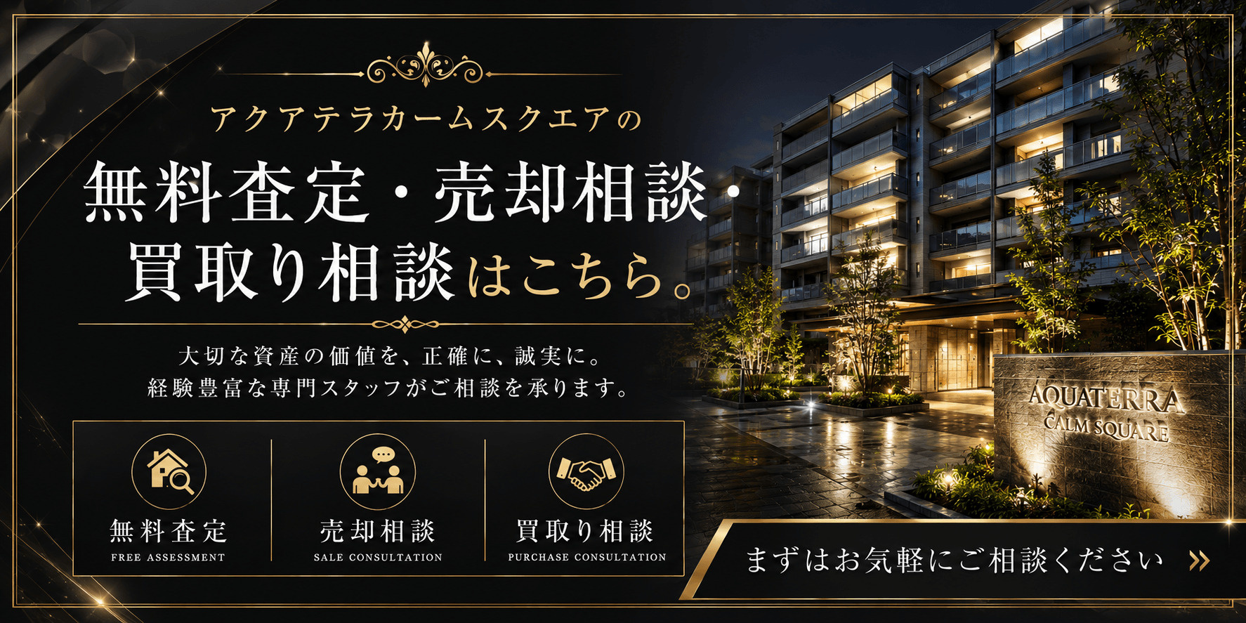 アクアテラカームスクエアを売りたい方へ｜足立区新田・ハートアイランドの無料査定・売却相談・買取り相談の画像