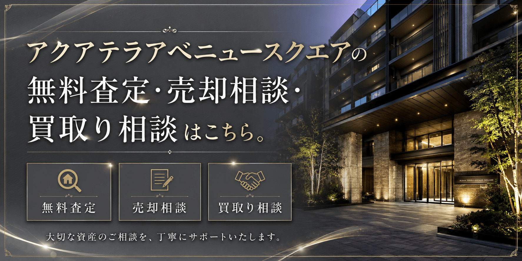 アクアテラアベニュースクエアを売りたい方へ｜足立区新田・ハートアイランドの無料査定・売却相談・買取り相談の画像