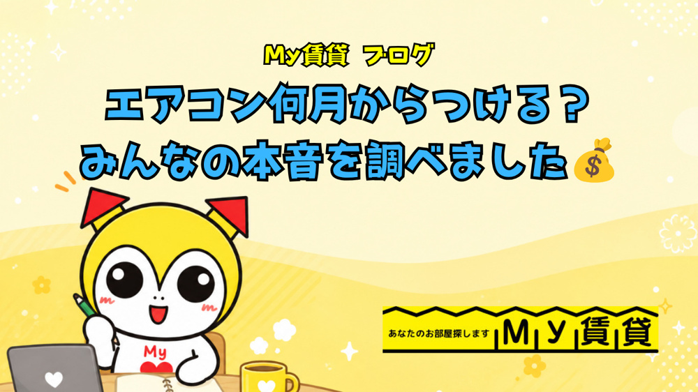 エアコン何月からつける？みんなの本音を調べました～名古屋 My賃貸～の画像