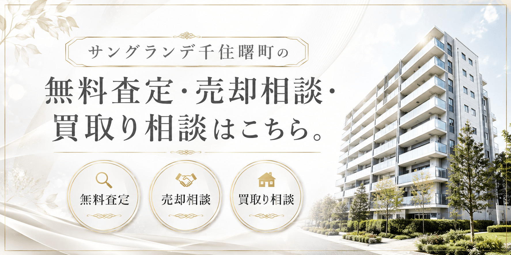 サングランデ千住曙町を売りたい方へ｜足立区千住曙町の無料査定・売却相談・買取り相談の画像