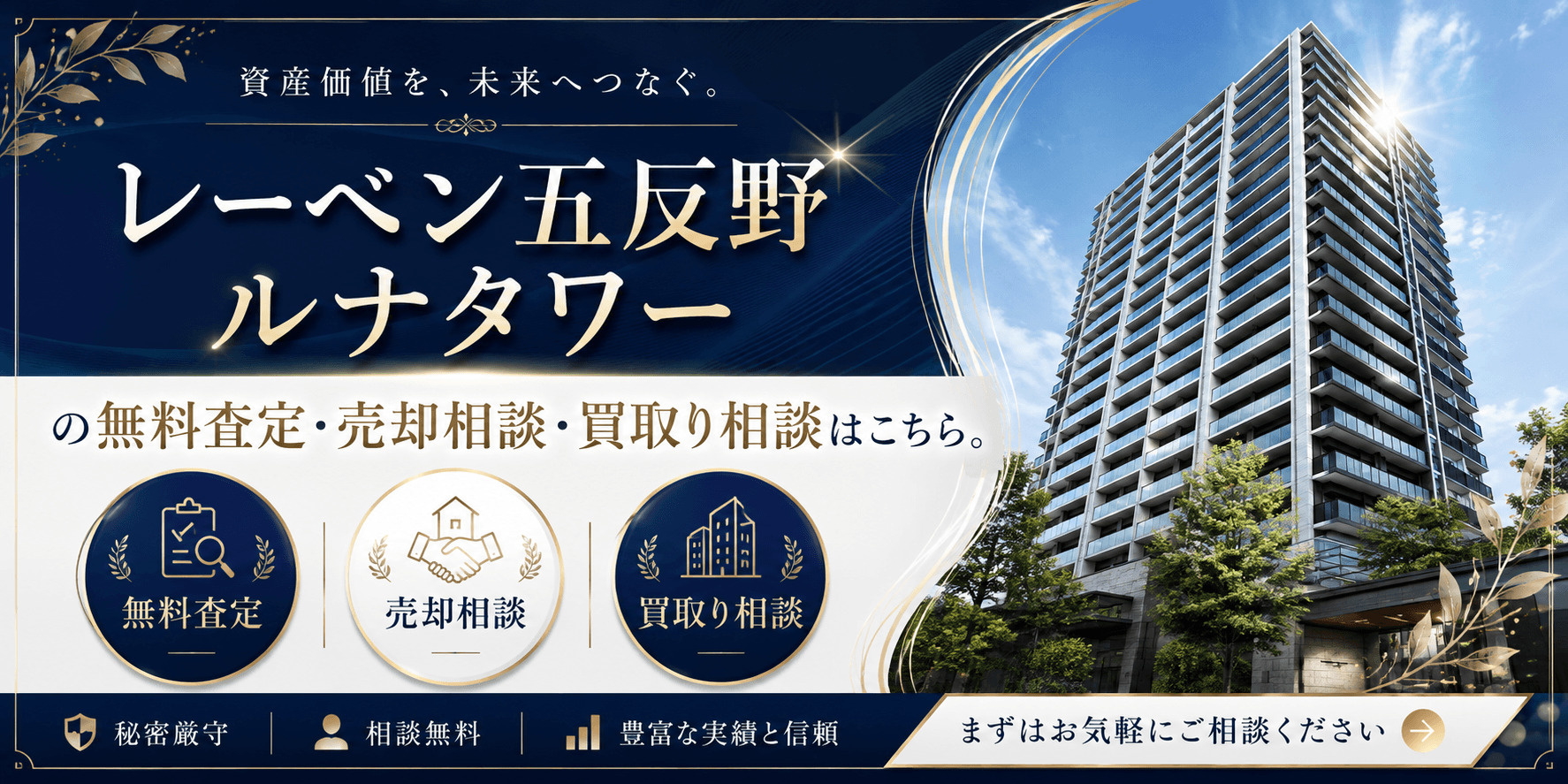 レーベン五反野ルナタワーを売りたい方へ｜足立区足立・五反野駅徒歩1分の無料査定・売却相談・買取り相談の画像
