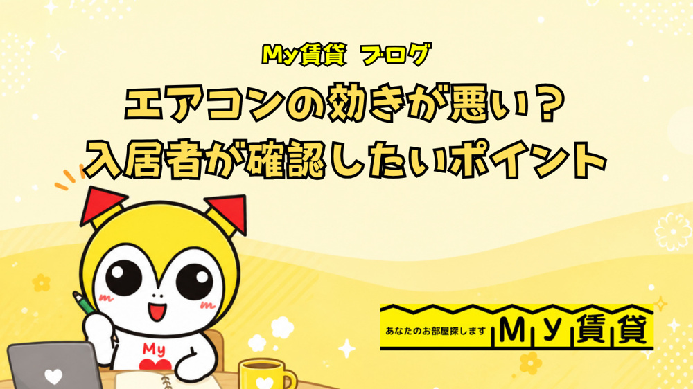  エアコンの効きが悪い？入居者が確認したいポイント～名古屋 My賃貸～の画像