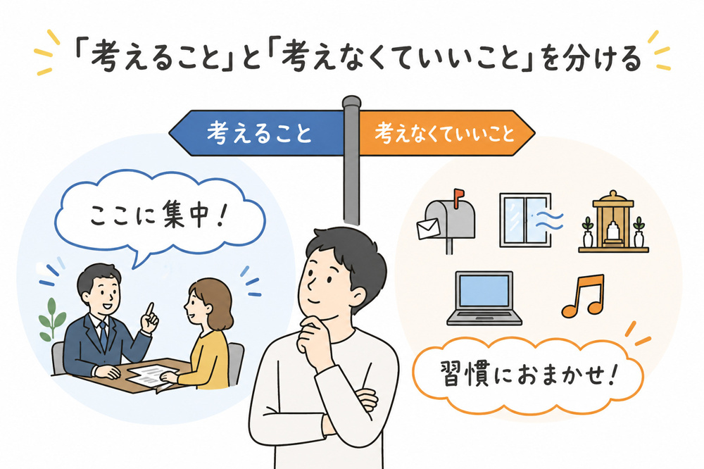 「考えること」と「考えなくていいこと」を分けるの画像
