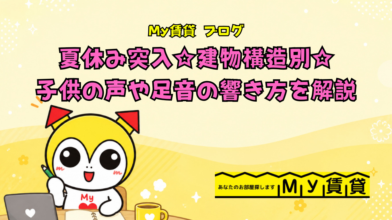夏休み突入☆建物構造別☆子供の声や足音の響き方を解説～名古屋 My賃貸～の画像