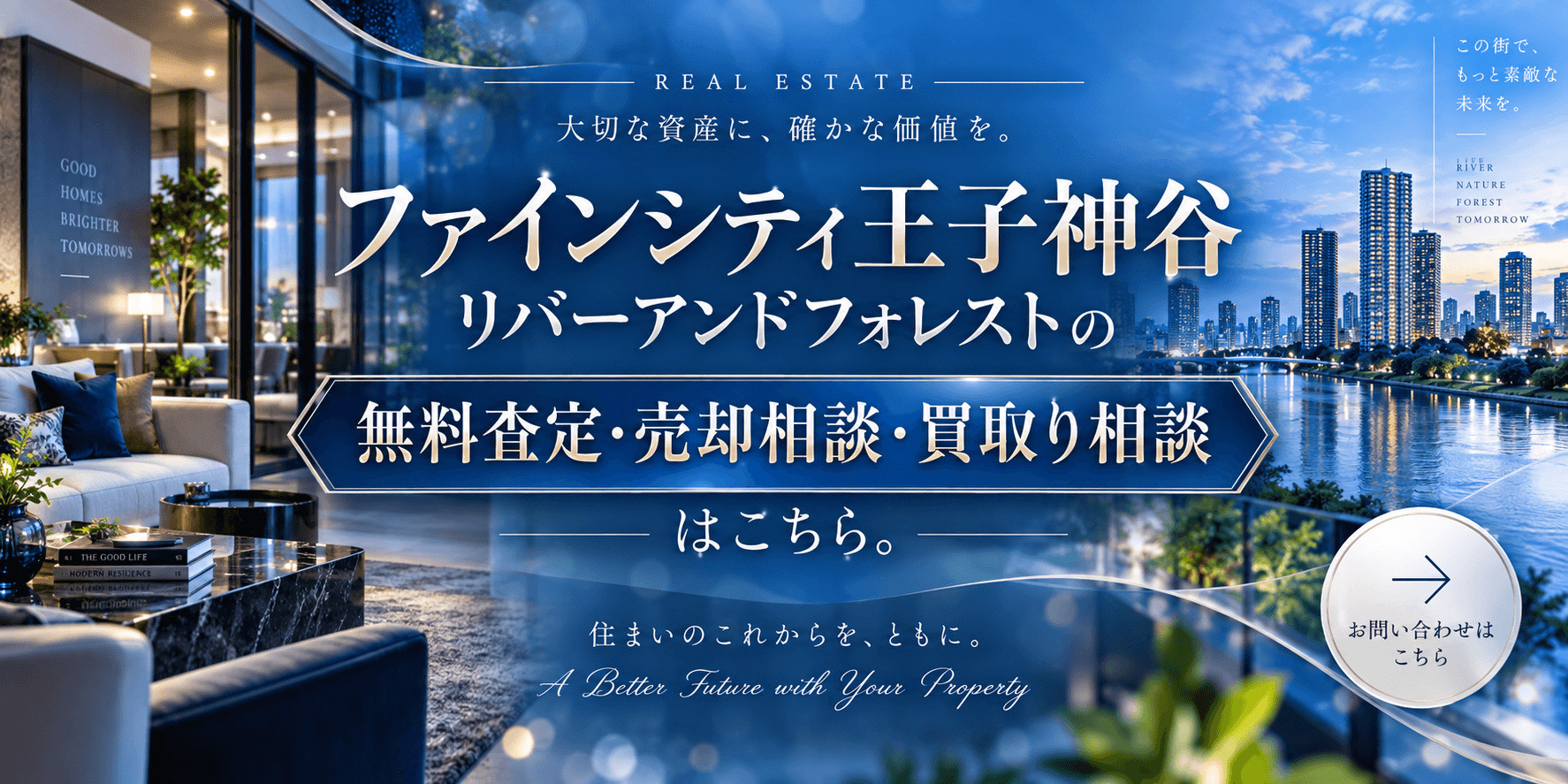 ファインシティ王子神谷リバーアンドフォレスト