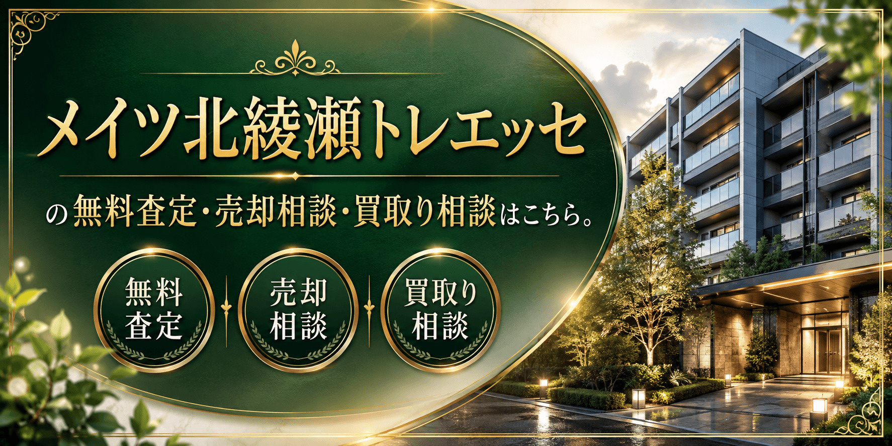 メイツ北綾瀬トレエッセ