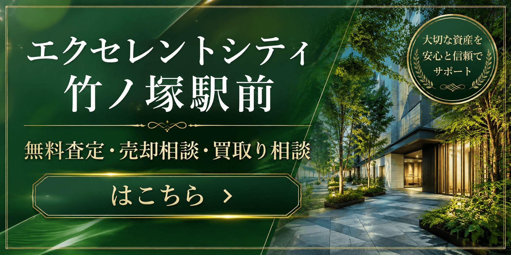エクセレントシティ竹ノ塚駅前を売りたい方へ｜足立区竹の塚の無料査定・売却相談・買取り相談の画像