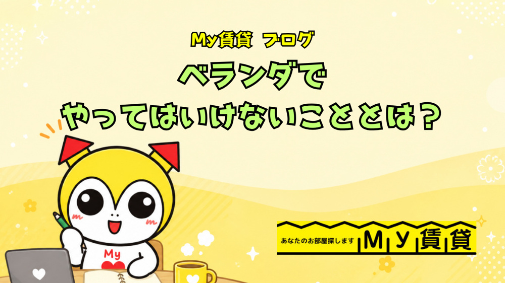 ベランダでやってはいけないこととは？～名古屋 My賃貸～の画像
