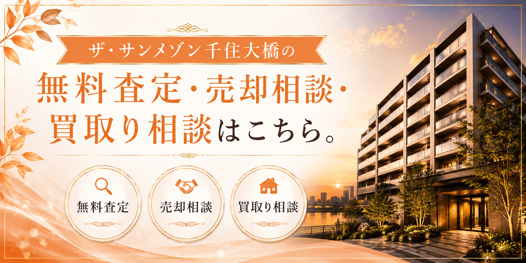 ザ・サンメゾン千住大橋を売りたい方へ｜今いくらで売れる？無料査定・売却相談・買取り相談の画像
