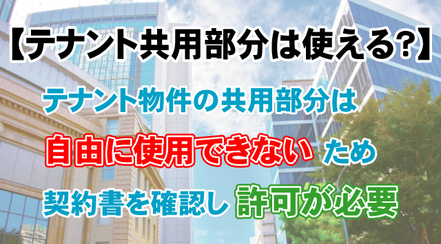 【テナント共用部分は使える？】使用前に確認したい注意点の画像