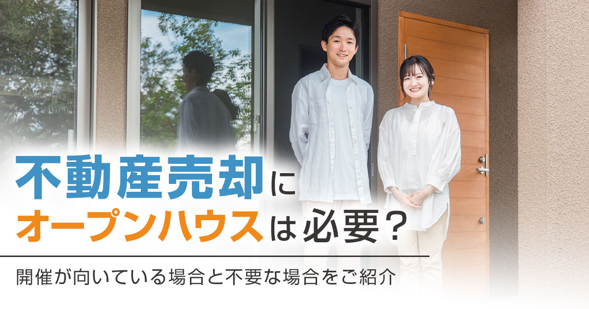 不動産売却にオープンハウスは必要？開催が向いている場合と不要な場合をご紹介