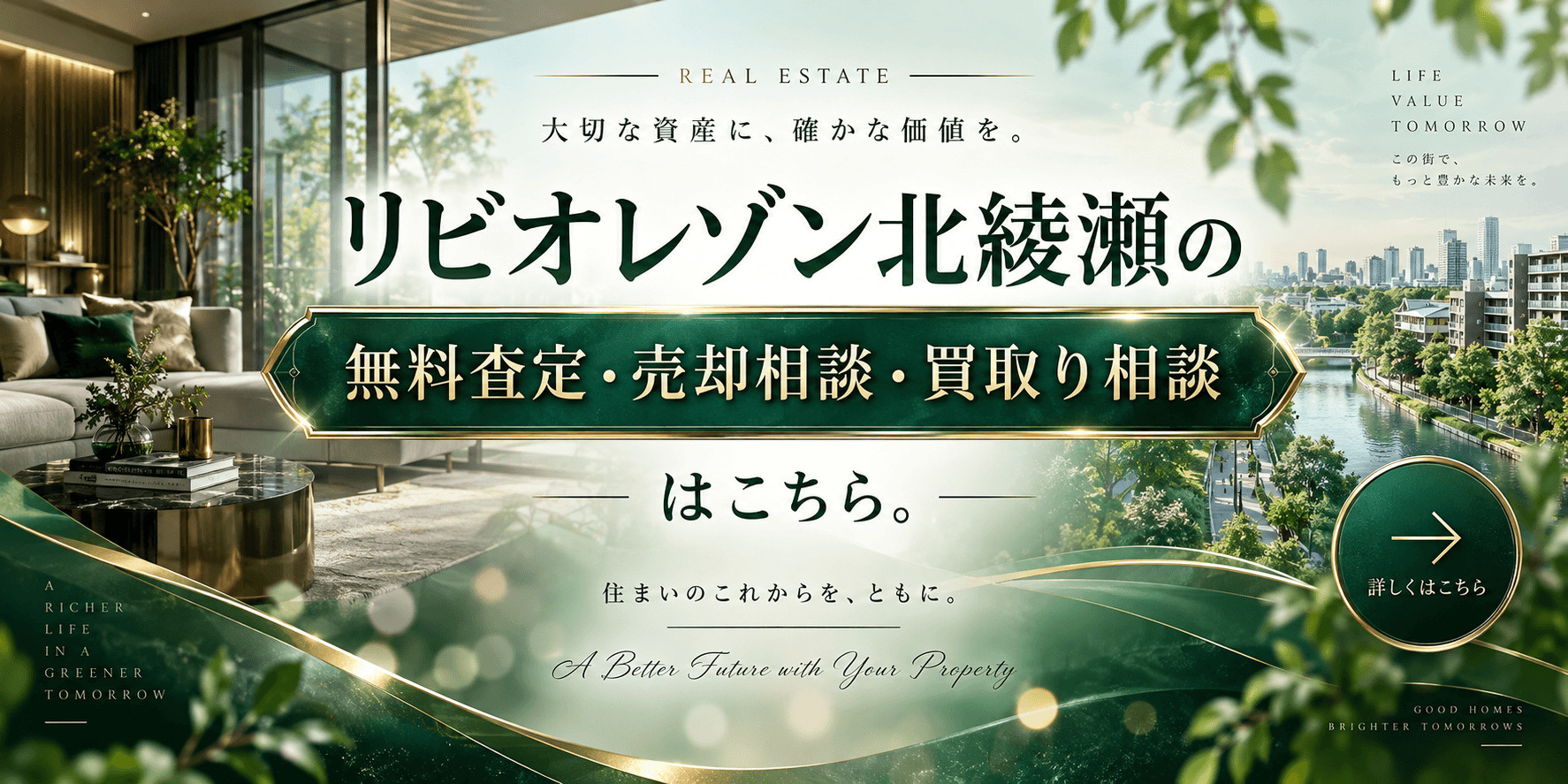 リビオレゾン北綾瀬を売りたい方へ｜今いくらで売れる？無料査定・売却相談・買取り相談の画像