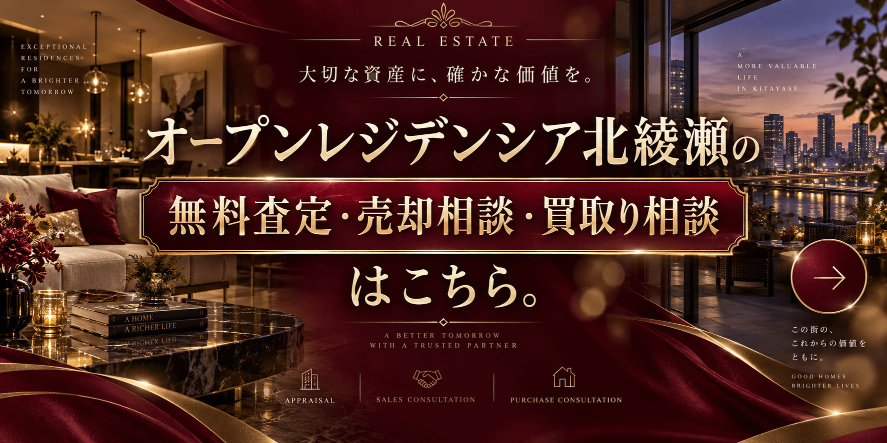 オープンレジデンシア北綾瀬プレイスを売りたい方へ｜今いくらで売れる？無料査定・売却相談・買取り相談の画像