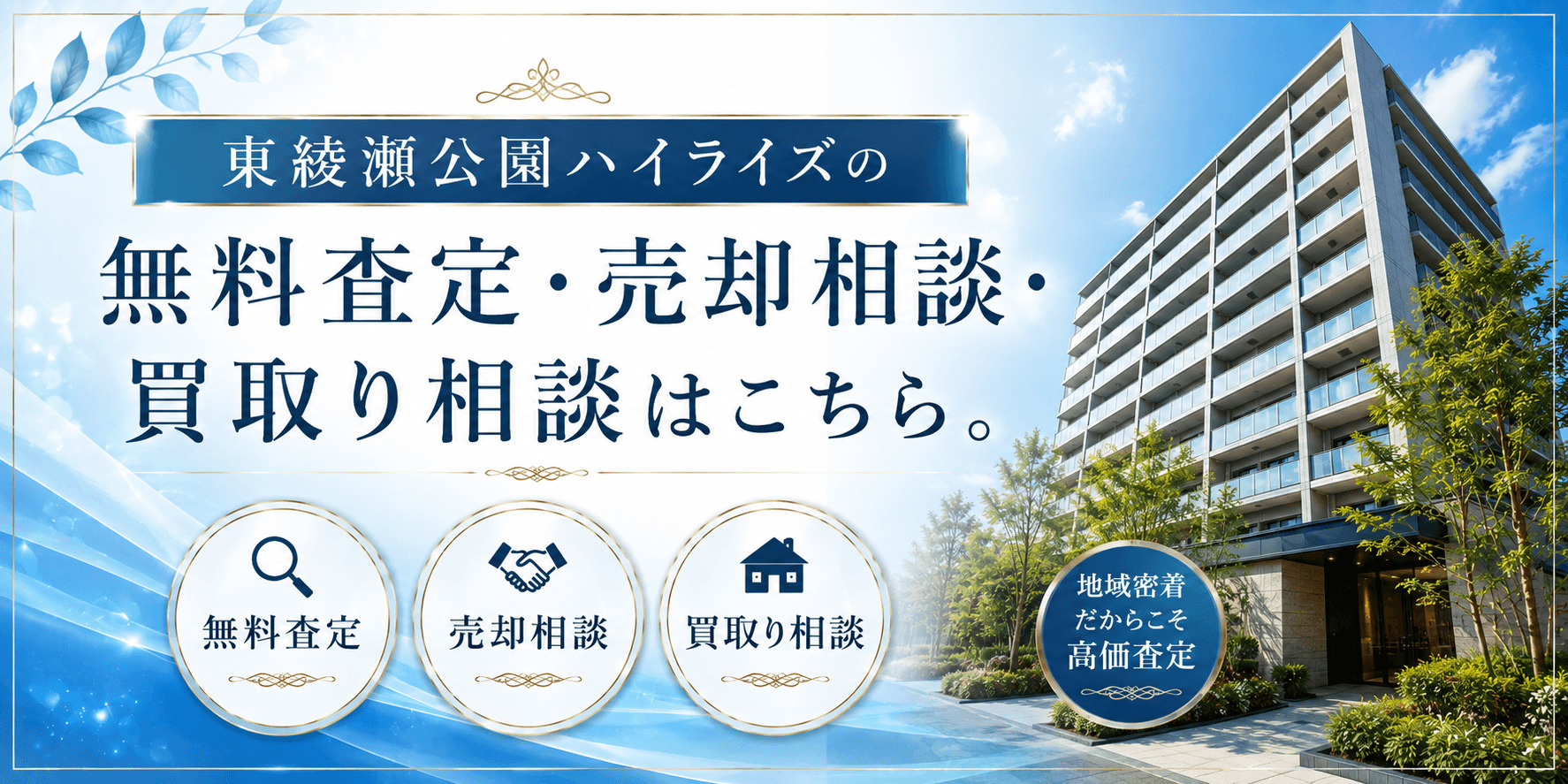 東綾瀬公園ハイライズを売りたい方へ｜今いくらで売れる？無料査定・売却相談・買取り相談の画像