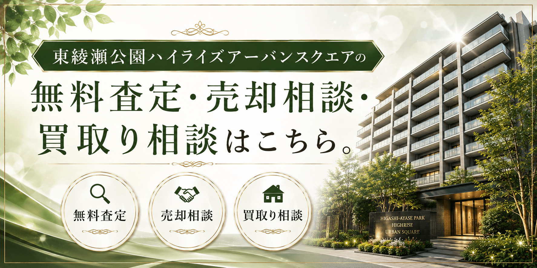 東綾瀬公園ハイライズアーバンスクエアを売りたい方へ｜今いくらで売れる？無料査定・売却相談・買取り相談の画像
