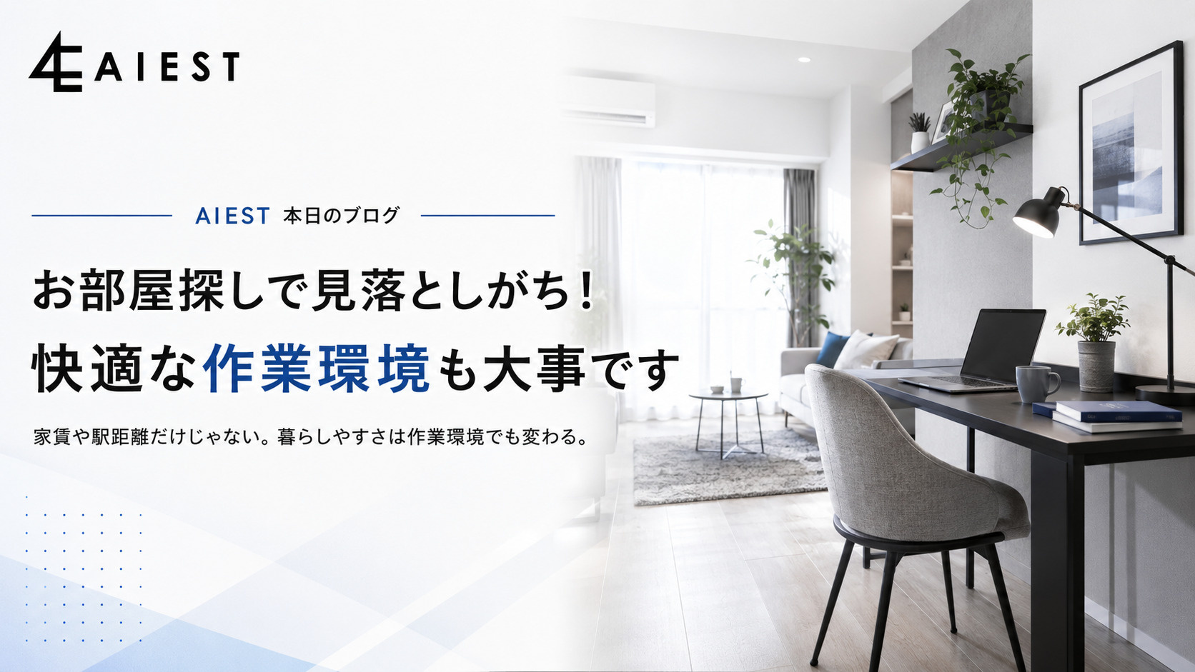 急なトラブルにも強い暮らしを。お部屋探しで見落としがちな「作業環境」の大切さ！の画像