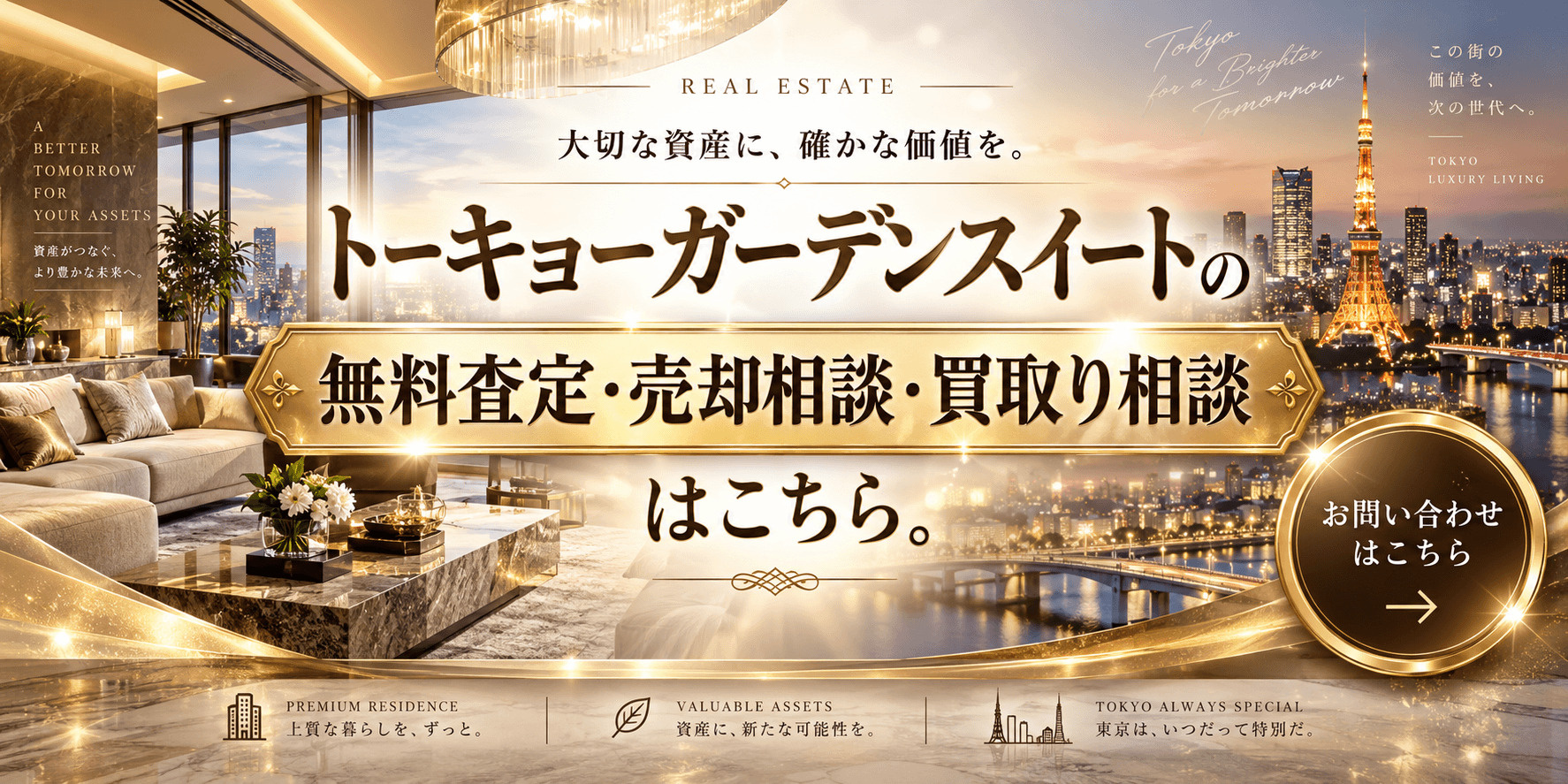 トーキョーガーデンスイートを売りたい方へ｜今いくらで売れる？無料査定・売却相談・買取り相談の画像