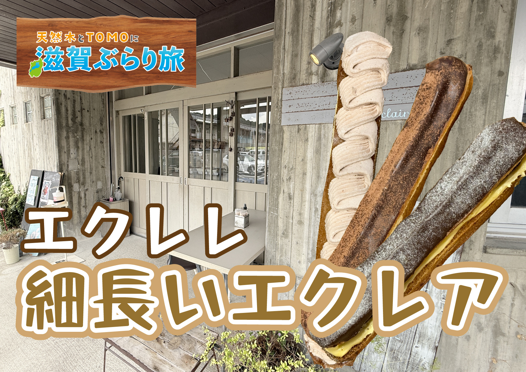 天然木とTOMOに滋賀ぶらり旅【エクレレ・細長くて可愛いエクレア】の画像